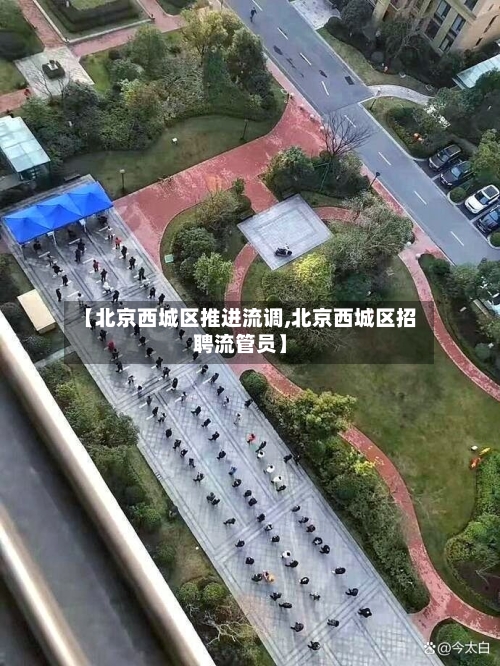 【北京西城区推进流调,北京西城区招聘流管员】-第2张图片