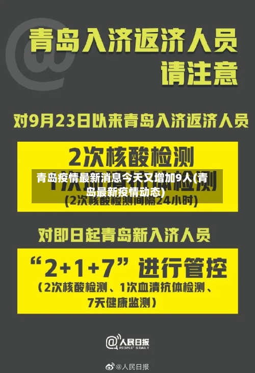 青岛疫情最新消息今天又增加9人(青岛最新疫情动态)