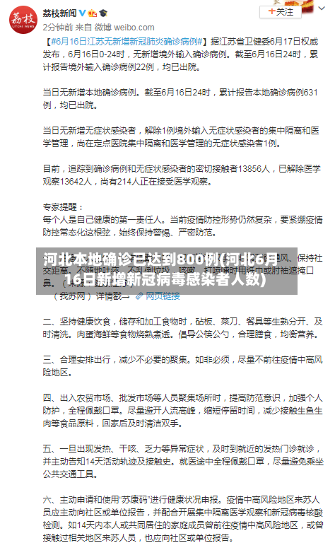 河北本地确诊已达到800例(河北6月16日新增新冠病毒感染者人数)-第3张图片