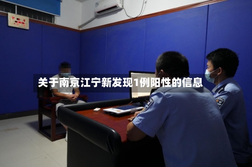 关于南京江宁新发现1例阳性的信息