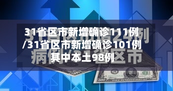 31省区市新增确诊111例/31省区市新增确诊101例 其中本土98例