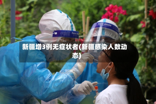 新疆增3例无症状者(新疆感染人数动态)-第2张图片