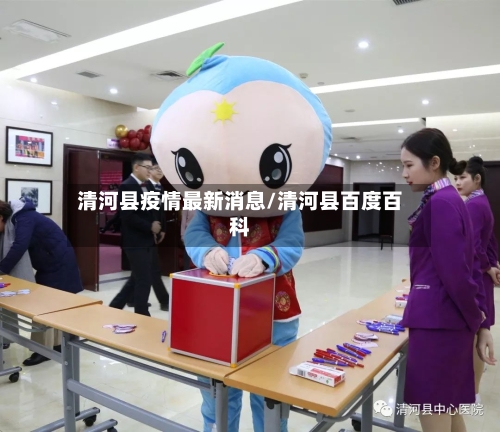 清河县疫情最新消息/清河县百度百科-第2张图片