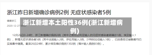 浙江新增本土阳性36例(浙江新增病例)