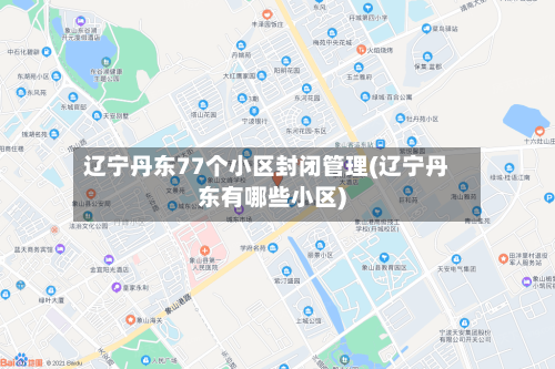 辽宁丹东77个小区封闭管理(辽宁丹东有哪些小区)
