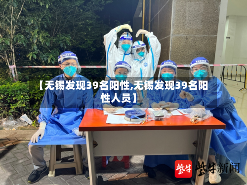 【无锡发现39名阳性,无锡发现39名阳性人员】-第2张图片