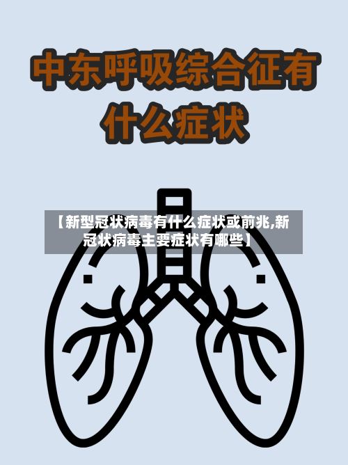 【新型冠状病毒有什么症状或前兆,新冠状病毒主要症状有哪些】