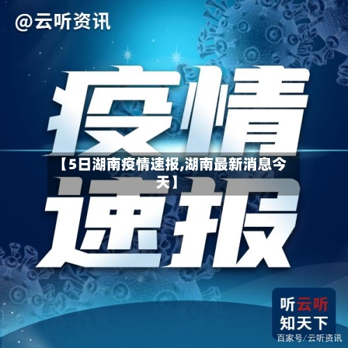 【5日湖南疫情速报,湖南最新消息今天】-第2张图片