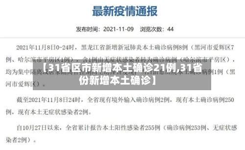 【31省区市新增本土确诊21例,31省份新增本土确诊】