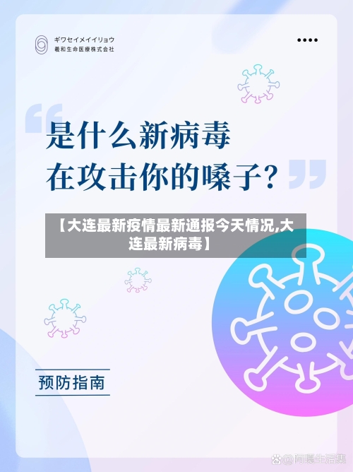 【大连最新疫情最新通报今天情况,大连最新病毒】