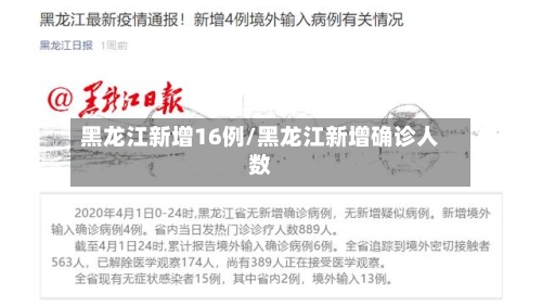 黑龙江新增16例/黑龙江新增确诊人数-第3张图片