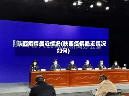 陕西疫情最近情况(陕西疫情最近情况如何)-第2张图片