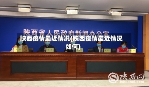 陕西疫情最近情况(陕西疫情最近情况如何)-第3张图片