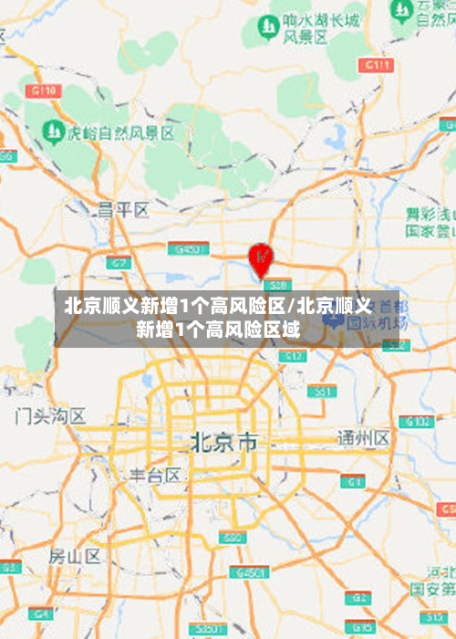 北京顺义新增1个高风险区/北京顺义新增1个高风险区域-第2张图片