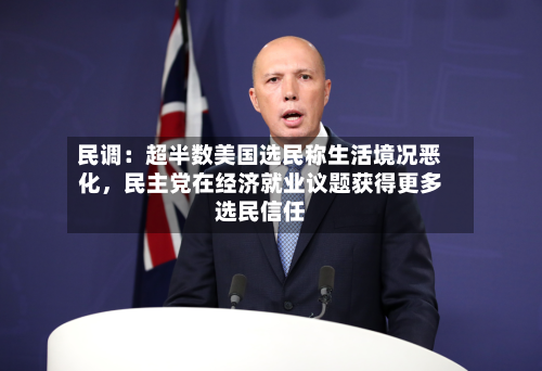 民调：超半数美国选民称生活境况恶化	，民主党在经济就业议题获得更多选民信任-第2张图片