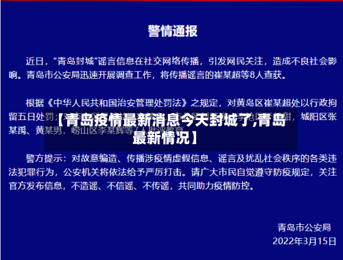 【青岛疫情最新消息今天封城了,青岛最新情况】-第2张图片