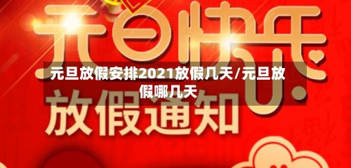 元旦放假安排2021放假几天/元旦放假哪几天