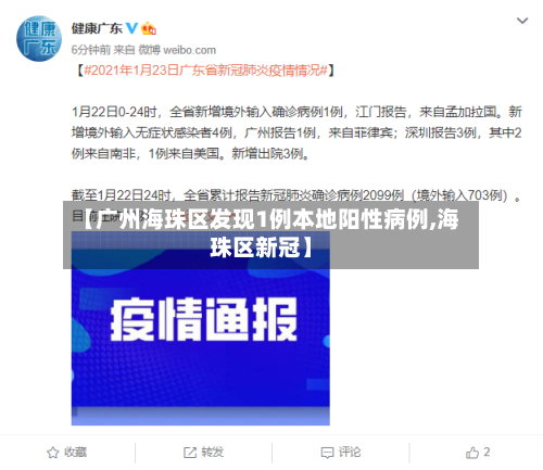 【广州海珠区发现1例本地阳性病例,海珠区新冠】