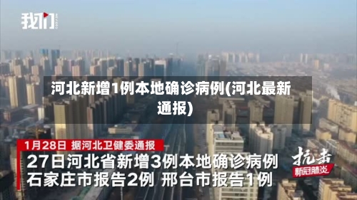 河北新增1例本地确诊病例(河北最新通报)-第2张图片