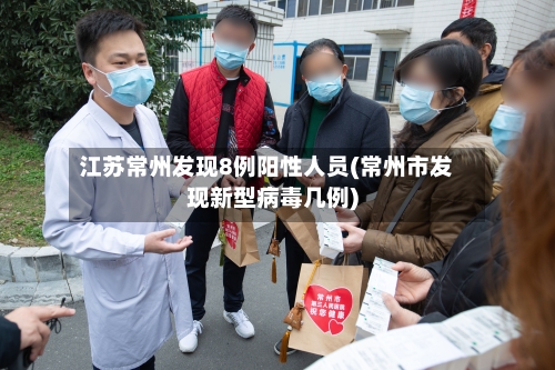 江苏常州发现8例阳性人员(常州市发现新型病毒几例)-第2张图片