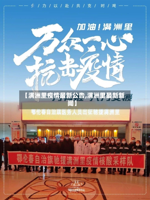 【满洲里疫情最新公告,满洲里最新新闻】