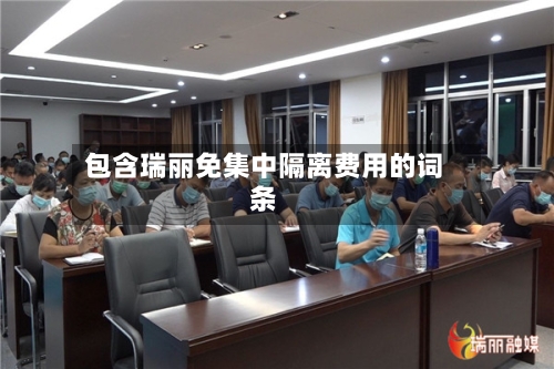 包含瑞丽免集中隔离费用的词条