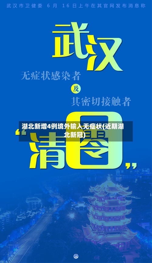 湖北新增4例境外输入无症状(近期湖北新冠)
