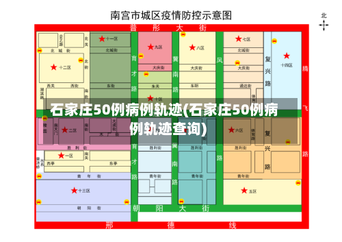 石家庄50例病例轨迹(石家庄50例病例轨迹查询)