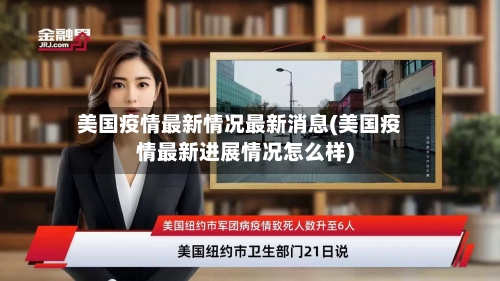 美国疫情最新情况最新消息(美国疫情最新进展情况怎么样)-第2张图片