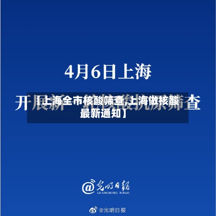 【上海全市核酸筛查,上海做核酸最新通知】