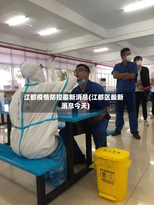 江都疫情防控最新消息(江都区最新消息今天)