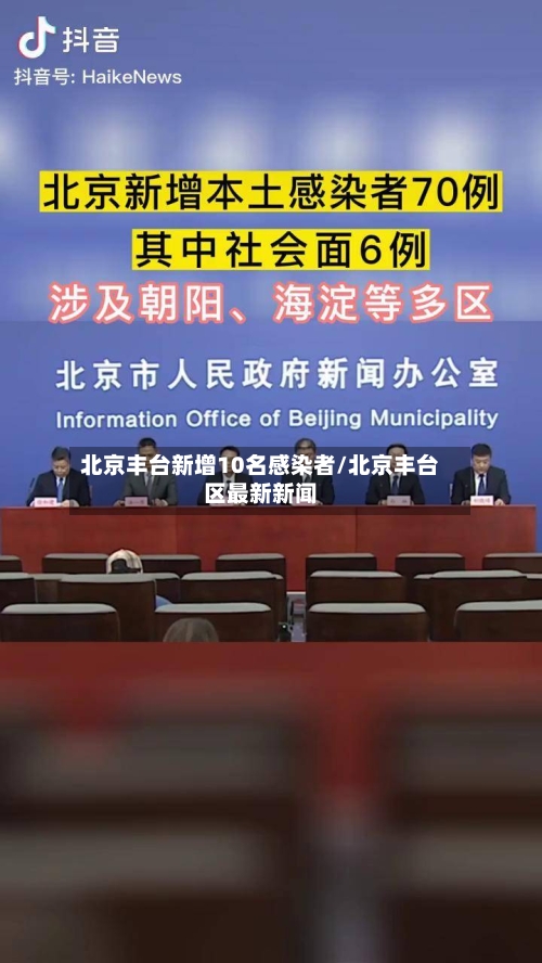 北京丰台新增10名感染者/北京丰台区最新新闻-第2张图片