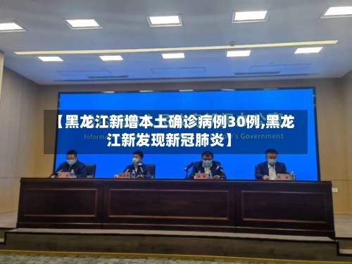 【黑龙江新增本土确诊病例30例,黑龙江新发现新冠肺炎】