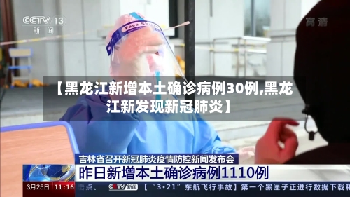【黑龙江新增本土确诊病例30例,黑龙江新发现新冠肺炎】-第3张图片