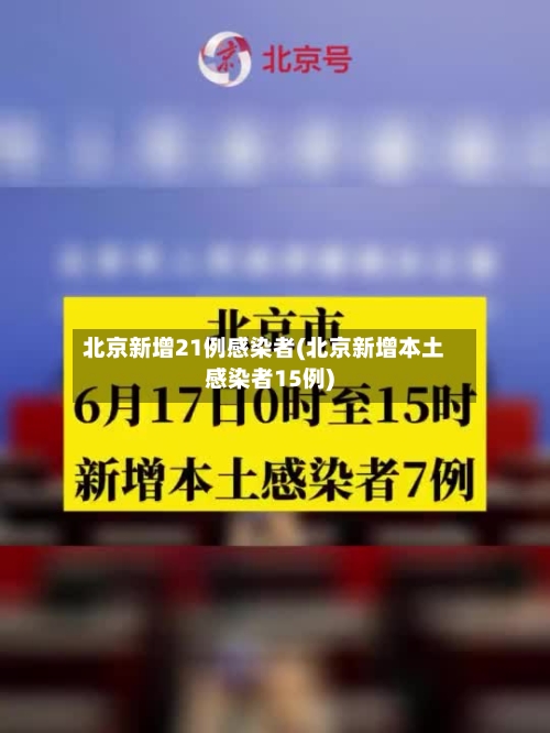 北京新增21例感染者(北京新增本土感染者15例)