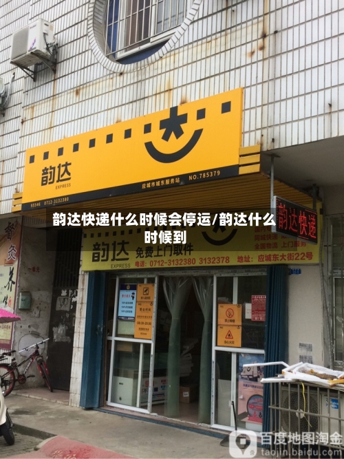 韵达快递什么时候会停运/韵达什么时候到-第2张图片