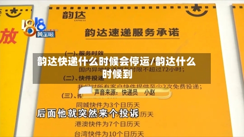 韵达快递什么时候会停运/韵达什么时候到-第3张图片