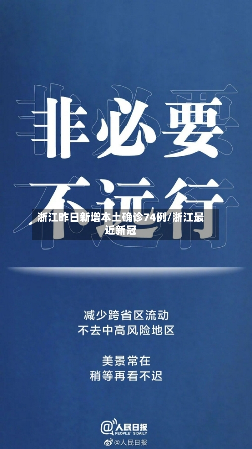 浙江昨日新增本土确诊74例/浙江最近新冠