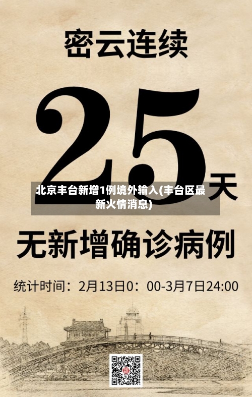 北京丰台新增1例境外输入(丰台区最新火情消息)
