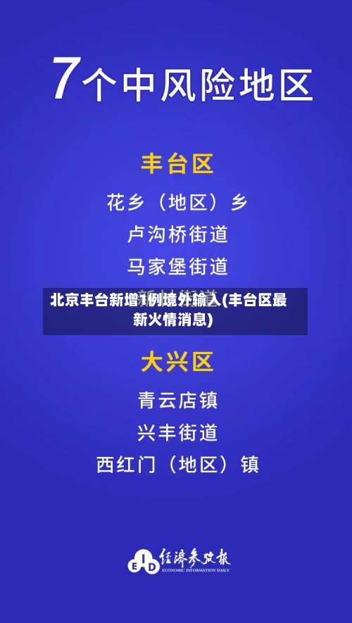 北京丰台新增1例境外输入(丰台区最新火情消息)-第2张图片