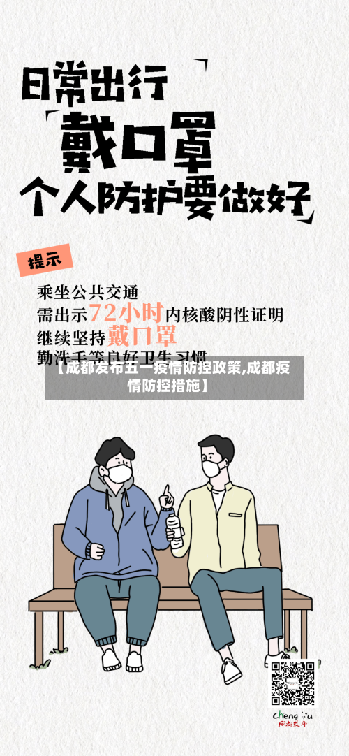 【成都发布五一疫情防控政策,成都疫情防控措施】