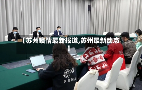 【苏州疫情最新报道,苏州最新动态】-第3张图片