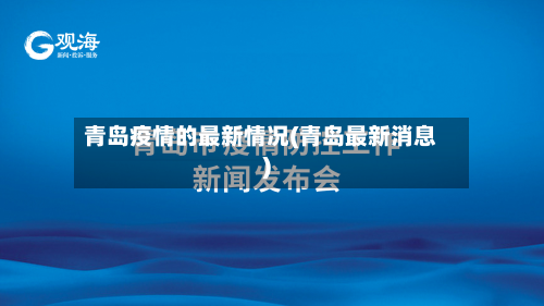 青岛疫情的最新情况(青岛最新消息)-第2张图片