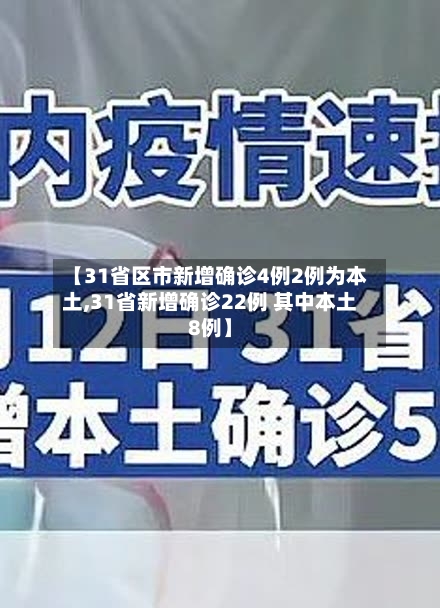 【31省区市新增确诊4例2例为本土,31省新增确诊22例 其中本土8例】