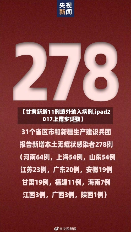 【甘肃新增11例境外输入病例,ipad2017上市多少钱】