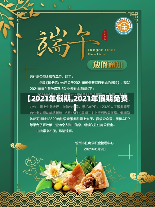 【2021年假期,2021年假期免费】