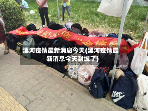 漯河疫情最新消息今天(漯河疫情最新消息今天封城了)