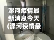 漯河疫情最新消息今天(漯河疫情最新消息今天封城了)-第2张图片