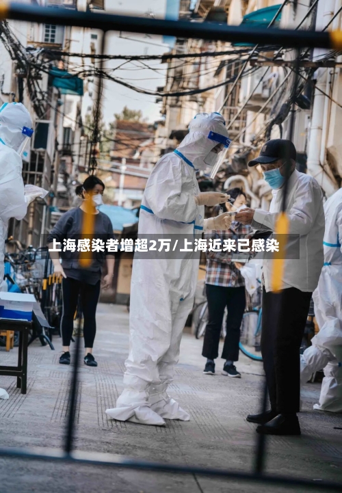 上海感染者增超2万/上海近来已感染