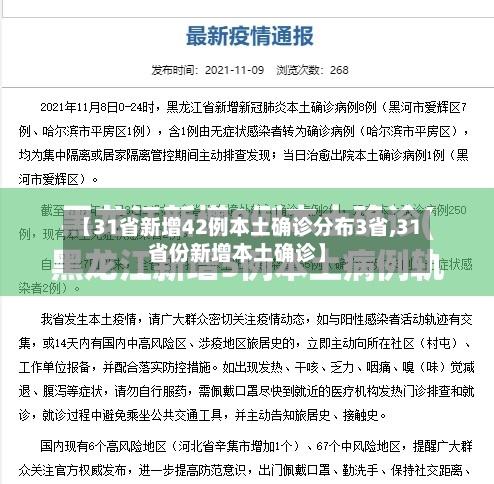 【31省新增42例本土确诊分布3省,31省份新增本土确诊】